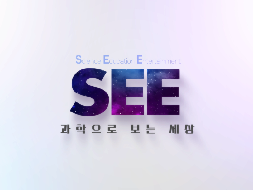 과학으로 보는 세상 SEE