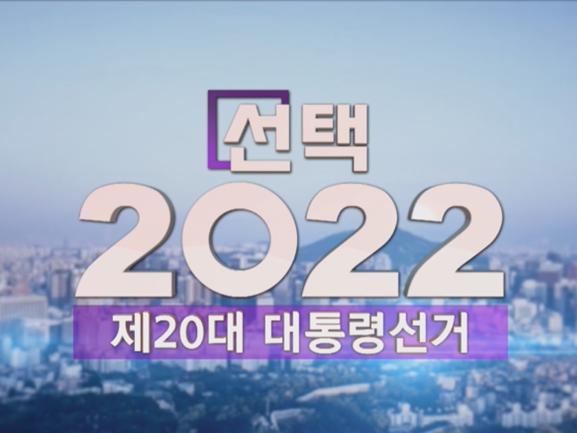 선택2022 제20대 대통령선거 투, 개표 생중계