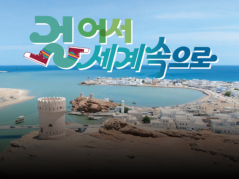 걸어서 세계속으로