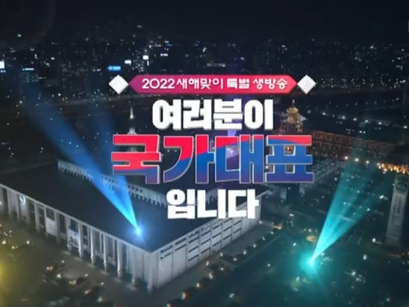 생방송 여러분이 국가대표입니다.