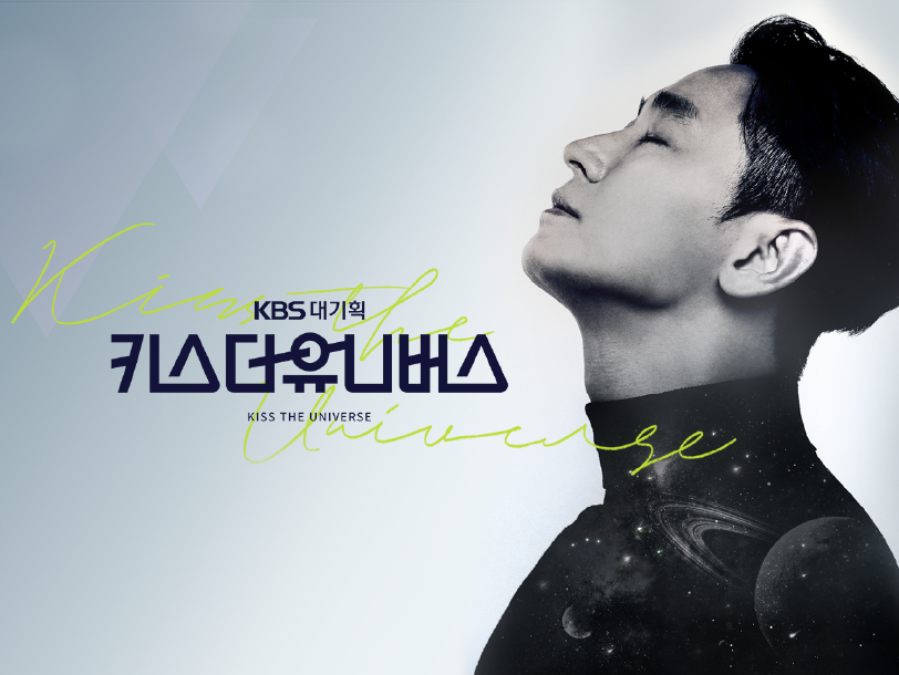 키스 더 유니버스 KBS 대기획