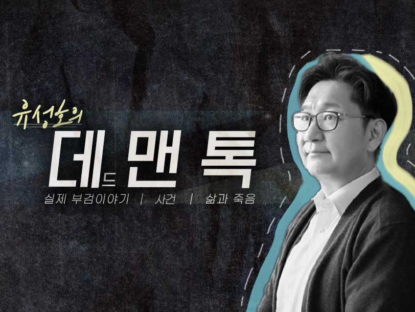 유성호의 데맨톡